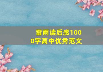 雷雨读后感1000字高中优秀范文