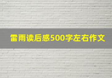 雷雨读后感500字左右作文