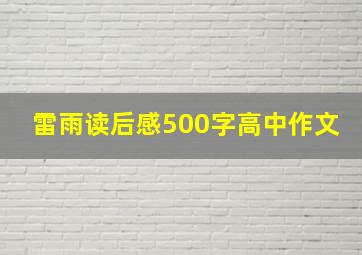 雷雨读后感500字高中作文