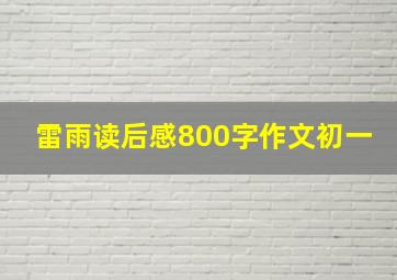 雷雨读后感800字作文初一