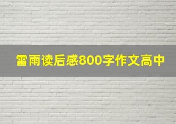 雷雨读后感800字作文高中