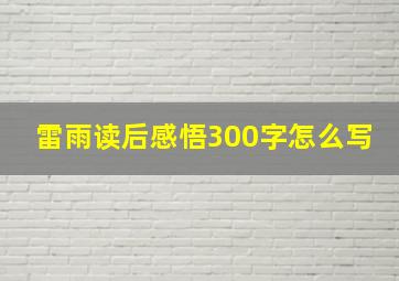 雷雨读后感悟300字怎么写