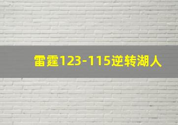 雷霆123-115逆转湖人