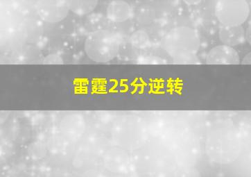 雷霆25分逆转