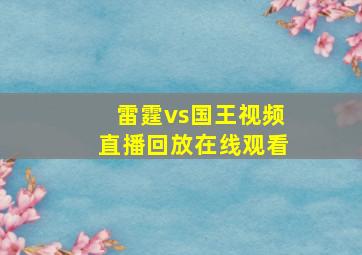 雷霆vs国王视频直播回放在线观看