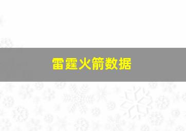 雷霆火箭数据