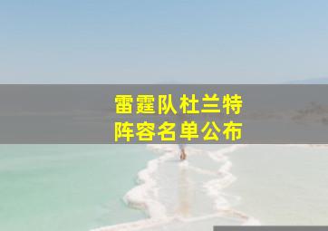 雷霆队杜兰特阵容名单公布