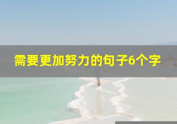 需要更加努力的句子6个字