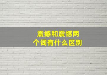 震撼和震憾两个词有什么区别