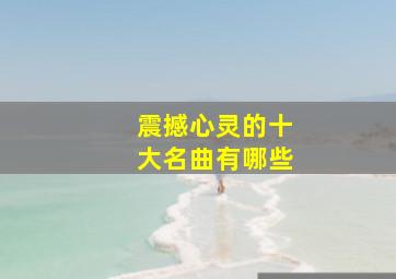 震撼心灵的十大名曲有哪些