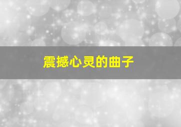 震撼心灵的曲子