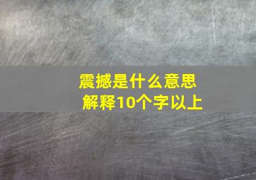 震撼是什么意思解释10个字以上