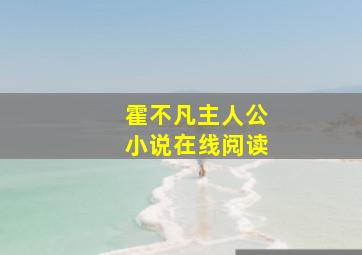 霍不凡主人公小说在线阅读