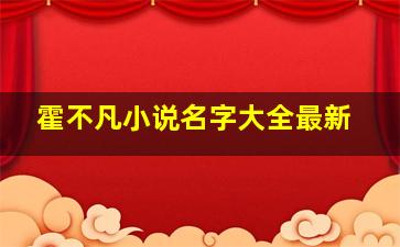 霍不凡小说名字大全最新