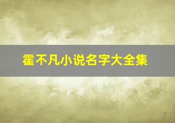 霍不凡小说名字大全集