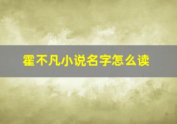 霍不凡小说名字怎么读