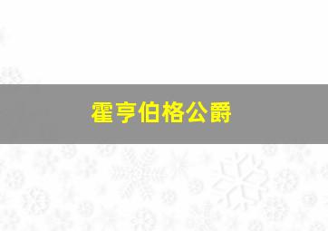 霍亨伯格公爵