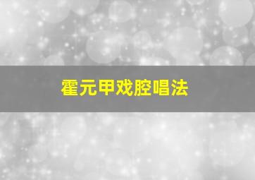 霍元甲戏腔唱法