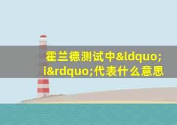 霍兰德测试中“i”代表什么意思