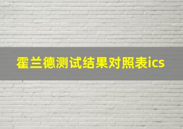 霍兰德测试结果对照表ics