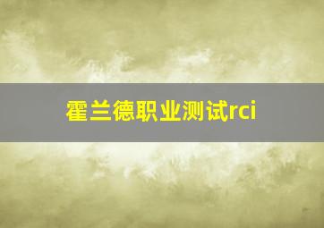 霍兰德职业测试rci