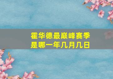 霍华德最巅峰赛季是哪一年几月几日