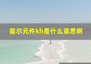 霍尔元件kh是什么意思啊