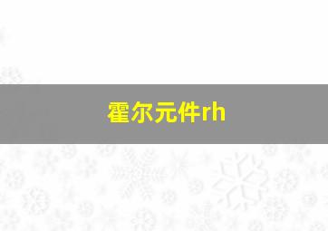 霍尔元件rh