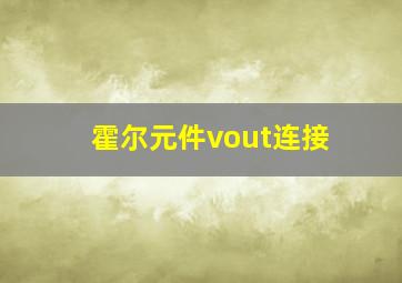 霍尔元件vout连接