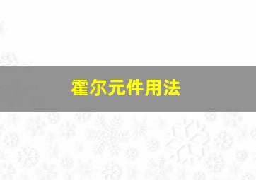 霍尔元件用法