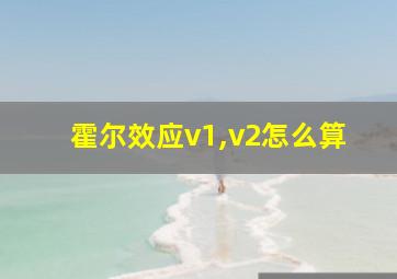 霍尔效应v1,v2怎么算