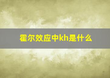 霍尔效应中kh是什么