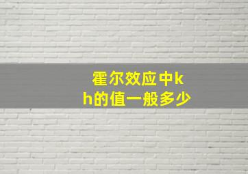 霍尔效应中kh的值一般多少