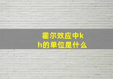 霍尔效应中kh的单位是什么