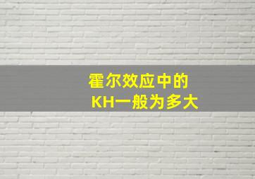 霍尔效应中的KH一般为多大