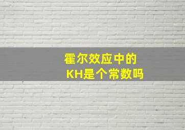 霍尔效应中的KH是个常数吗