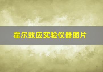 霍尔效应实验仪器图片