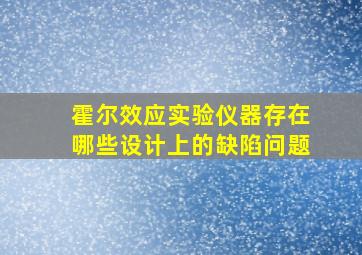 霍尔效应实验仪器存在哪些设计上的缺陷问题