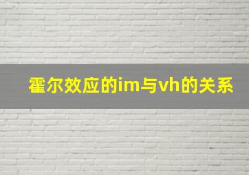 霍尔效应的im与vh的关系