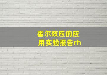 霍尔效应的应用实验报告rh