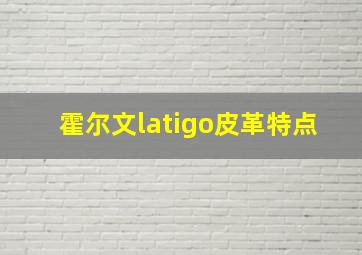 霍尔文latigo皮革特点