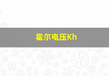 霍尔电压Kh