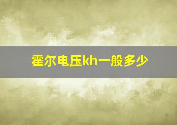 霍尔电压kh一般多少