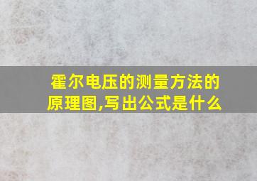 霍尔电压的测量方法的原理图,写出公式是什么