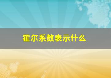 霍尔系数表示什么