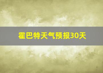 霍巴特天气预报30天