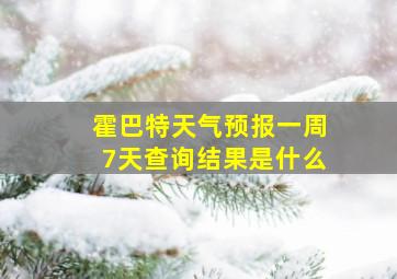 霍巴特天气预报一周7天查询结果是什么