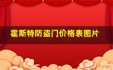 霍斯特防盗门价格表图片