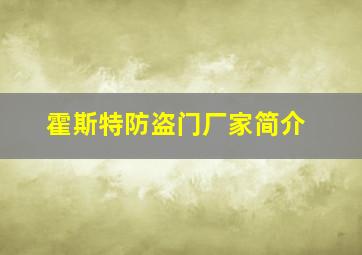 霍斯特防盗门厂家简介