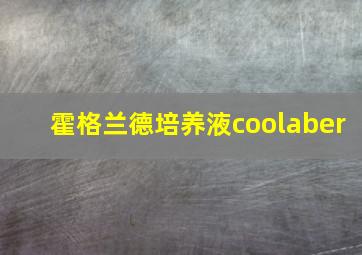 霍格兰德培养液coolaber